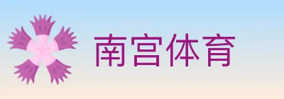 南宫体育 logo